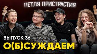 «Петля Пристрастия»: скромность, алкоголь и старые рекламы | «о(б)суждаем», 36 выпуск