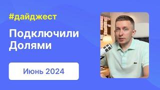 Подключили Долями, написали про E-A-T факторы | Дайджест WPShop | Июнь 2024