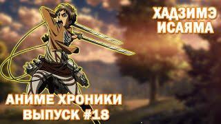 Я уничтожу всех ТИТАНОВ! Аниме хроники #18 (Кратенько про автора Атаки Титанов Хадзимэ Исаяма)