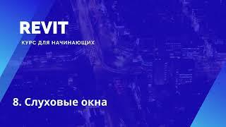 8. Revit. Курс для начинающих. Слуховые окна