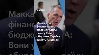 Маккарті про фінансування бюджету США: Вони у Сенаті обирають Україну замість Америки