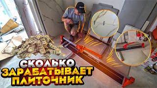 СКОЛЬКО ЗАРАБАТЫВАЕТ ПЛИТОЧНИК и  КАКИМ ИНСТРУМЕНТОМ РАБОТАЕТ ???