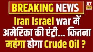 Iran Israel war Impact On Crude Oil Price LIVE : कितना महंगा होगा Crude Oil ? | Crude Oil Price Jump