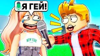 "Что Ты НИКОГДА НЕ ГОВОРИЛ Родителям?" (ROBLOX ГОЛОСОВОЙ ЧАТ)