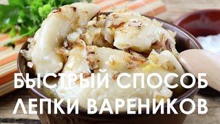 Супер вареники (быстрый способ лепки вареников)