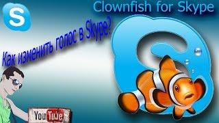 Как изменить голос в скайпе (Skype). Как пользоваться Clownfish for Skype