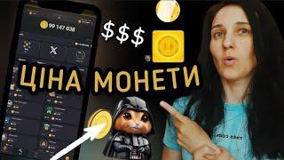 Ціна За Монету у Hamster Kombat. Коли Лістинг? Airdrop / Аирдроп / Заробіток в Інтернеті без Вкладів