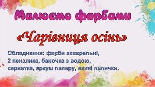"ЧАРІВНИЦЯ ОСІНЬ" (точковий метод розфарбовування) Малюємо фарбами просто