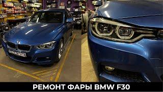 Запотевание фары BMW F30. Разбор, ремонт и чистка. До/после