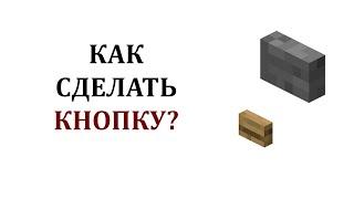 Как сделать кнопку в майнкрафте? Как скрафтить кнопку в майнкрафте? Все виды кнопок майнкрафт