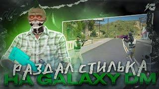 РАЗДАЛ СТИЛЬКА НА GALAXY DM