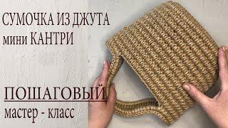 Моя ПЕРВАЯ сумочка из ДЖУТА мини КАНТРИ !