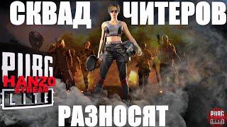 СКВАД ДОННЫХ ЧИТЕРОВ РАЗВАЛИВАЮТ РУ СЕРВЕР В PUBG LITE  ПУБГ ЛАЙТ ЧИТЫ