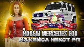 НОВЫЙ MERCEDES EQG ЕДИНСТВЕННЫЙ НА СЕРВЕРЕ И ТОЛЬКО У МЕНЯ?! НЕКСТ РП