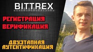 Bittrex.com | Регистрация | Верификация | Двуэтапная аутентификация