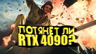 ПОТЯНЕТ ЛИ RTX 4090?