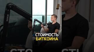 Сколько будет стоить биткоин?  Станислав Жупин