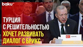 Президент Турции Реджеп Тайип Эрдоган выступил на пленарном заседании XVI саммита в формате БРИКС+