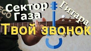 Твой звонок на гитаре