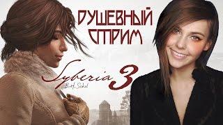 SYBERIA 3 - ДУШЕВНЫЙ СТРИМ... ЛЮБИМАЯ ИГРА ДЕТСТВА