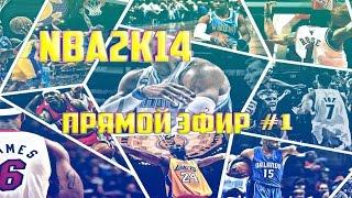 NBA 2K14 #1 [Ведущий: Александр Банных]