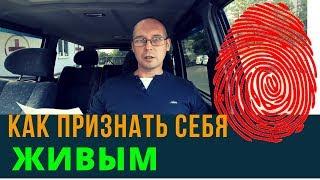 Как признать себя живым  | Возрождённый СССР Сегодня