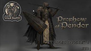 Прохождение Mount & Blade: Warband,Prophesy of Pendor v3.9.5, Старые руины #13 !