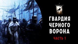 BATTLE BROTHERS  ГВАРДИЯ ЧЕРНОГО ВОРОНА  НАЧАЛО  ЧАСТЬ1