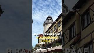 В Калининграде цены как в Москве? #калининград #обзор #москва