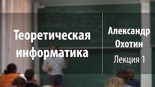 Лекция 1 | Теоретическая информатика | Александр Охотин | Лекториум