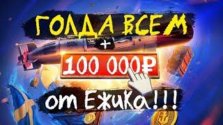 1000 голды World of Tanks КАЖДОМУ от Ёжика и 100 000₽