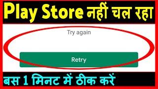 Google Play Store Not Working ? Play Store nahi chal raha hai | Play Store retry problem try again