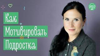 Как Мотивировать Подростка | Что Делать Когда Нет Целей и Желаний | Family is...