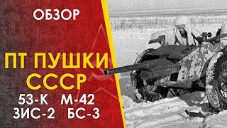 Советские противотанковые пушки - 53-К, М-42, ЗИС-2, БС-3