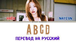 NAYEON - ABCD перевд на русский язык (русские субтитры) abcd на русском субтитры