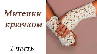 Ажурные МИТЕНКИ крючком ДЛЯ НАЧИНАЮЩИХ (1 часть) Crochet Fingerless Mitten Gloves