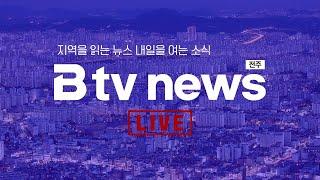 [LIVE] Btv뉴스 2024년 12월 26일