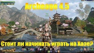 ARCHEAGE 4.5 | СТОИТ ЛИ НАЧИНАТЬ ИГРАТЬ НА СЕРВЕРЕ ХАЗЕ?