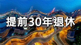 如何在35歲之前成為百萬富翁？（建議1.25倍速觀看）