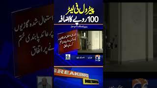 Understanding with IMF: Pakistan to hike fuel levy above Rs100 per litre