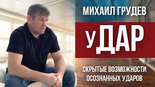 Скрытые возможности осознанных ударов. Чему не учат в спорте. Михаил Грудев. Боевое искусство ИЗВОР