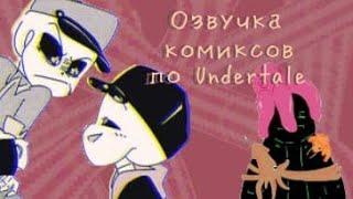 (Озвучка комиксов по Undertale)