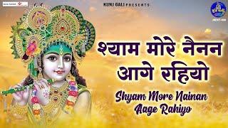 Shyam More Nainan Aage Rahiyo~श्याम मोरे नैनन आगे रहियो~Shadvi Purnima Bhajan~Krishna Bhajan