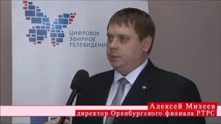 Алексей Михеев рассказал о запуске второго мультиплекса в Оренбургской области