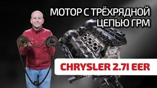  Chrysler 2.7: странный V6 c широченной цепью ГРМ и удивительными проблемами.