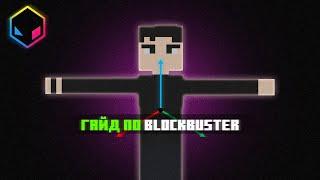 Гайд по анимациям в Blockbuster. [Minecraft] №1