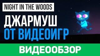 Обзор игры Night in the Woods