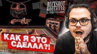 ТАКОГО ПРОХОЖДЕНИЯ BUCKSHOT ROULETTE ВЫ ЕЩЕ НЕ ВИДЕЛИ! НЕРЕАЛЬНЫЙ КАМБЭК в РУССКУЮ РУЛЕТКУ!