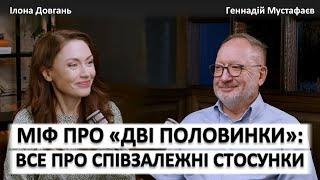 МІФ ПРО "ДВІ ПОЛОВИНКИ": ВСЕ ПРО СПІВЗАЛЕЖНІ СТОСУНКИ | Ілона Довгань та Геннадій Мустафаєв