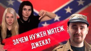 Против кого направлен мятеж Джека? — Ответ на критику Мятежника Джека